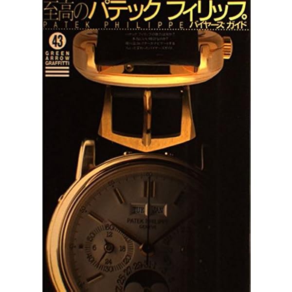 パテック・フィリップ大図鑑 |本 | 通販 | Amazon