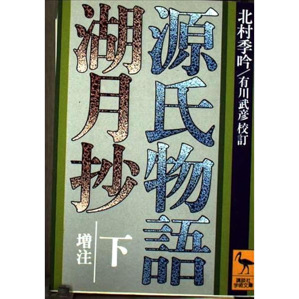 Amazon.co.jp: 源氏物語湖月抄 下 増注 (講談社学術文庫 316) : 紫式部