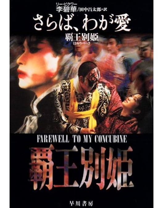 Amazon.co.jp: さらば、わが愛 覇王別姫 [DVD] : レスリー・チャン