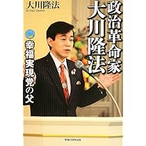 政治革命家・大川隆法 ―幸福実現党の父― | 大川隆法 |本 | 通販 | Amazon