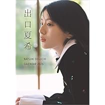Amazon | ハゴロモ 出口夏希 2026年 壁掛け カレンダー CL26-0171A