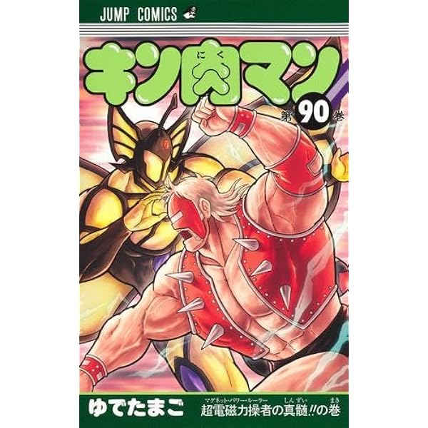 キン肉マン コミック 1-88巻セット (集英社) | ゆでたまご |本 | 通販