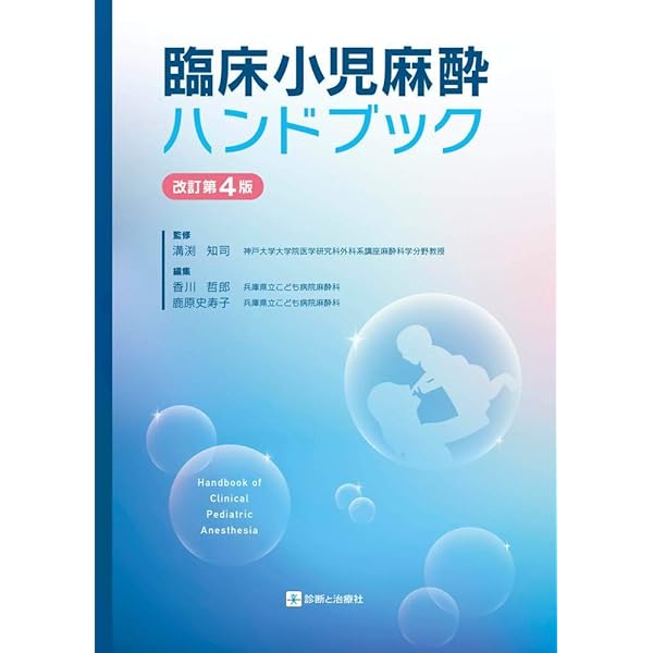 Amazon.co.jp: 日本版 小児麻酔マニュアル 改訂7版 : 宮坂勝之