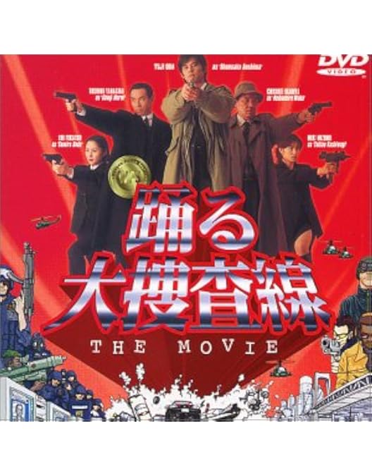 Amazon.co.jp: 踊る大捜査線 THE FINAL 新たなる希望 FINAL SET [DVD