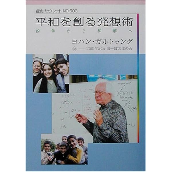 構造的暴力と平和 (中央大学現代政治学双書 12) | ヨハン