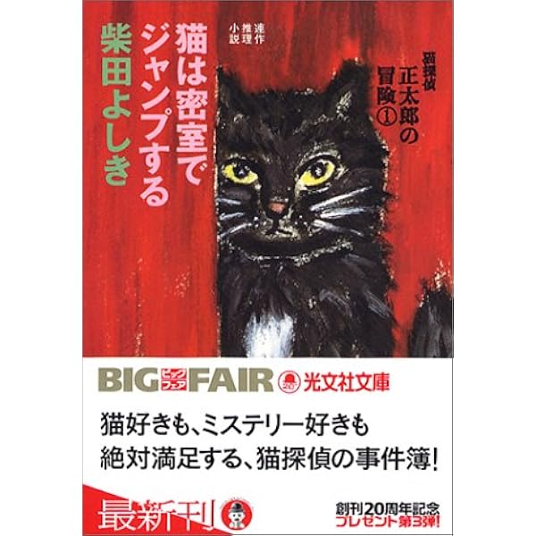 Amazon.co.jp: 猫探偵・正太郎の冒険〈2〉 猫は聖夜に推理する (カッパ