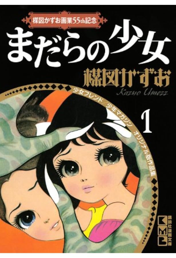 楳図かずお画業55th記念 少女フレンド/少年マガジン オリジナル版作品