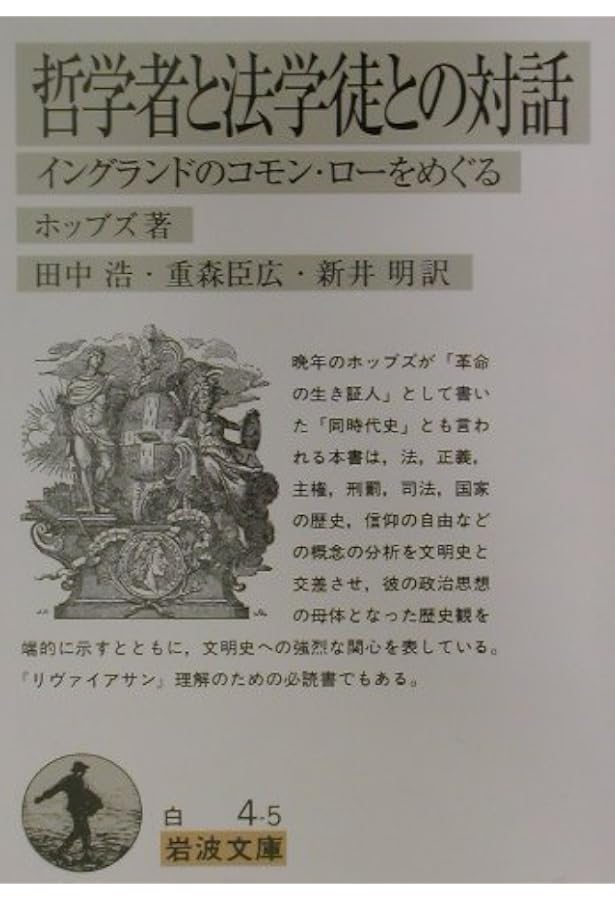 法の原理: 自然法と政治的な法の原理 | トマス ホッブズ, 高野 清弘
