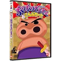 Amazon.co.jp: クレヨンしんちゃん ぶりぶりざえもん ほぼこんぷりーと