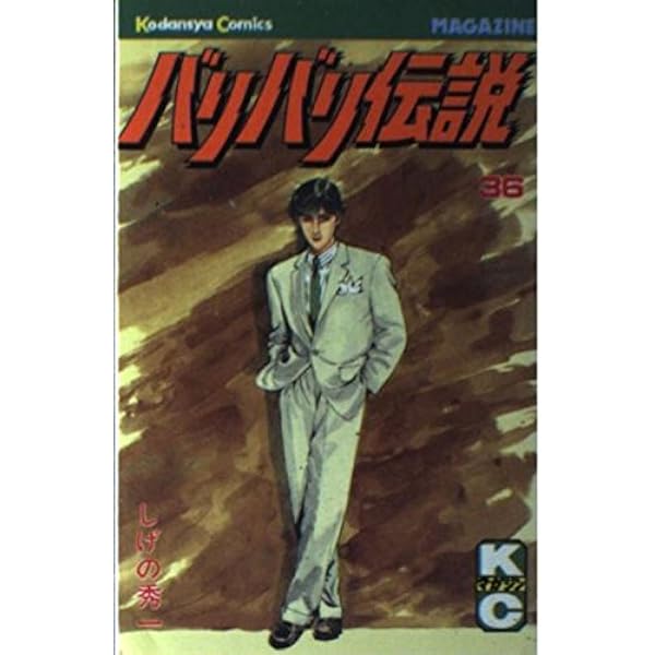 バリバリ伝説 38 (REKC) | しげの 秀一 |本 | 通販 | Amazon