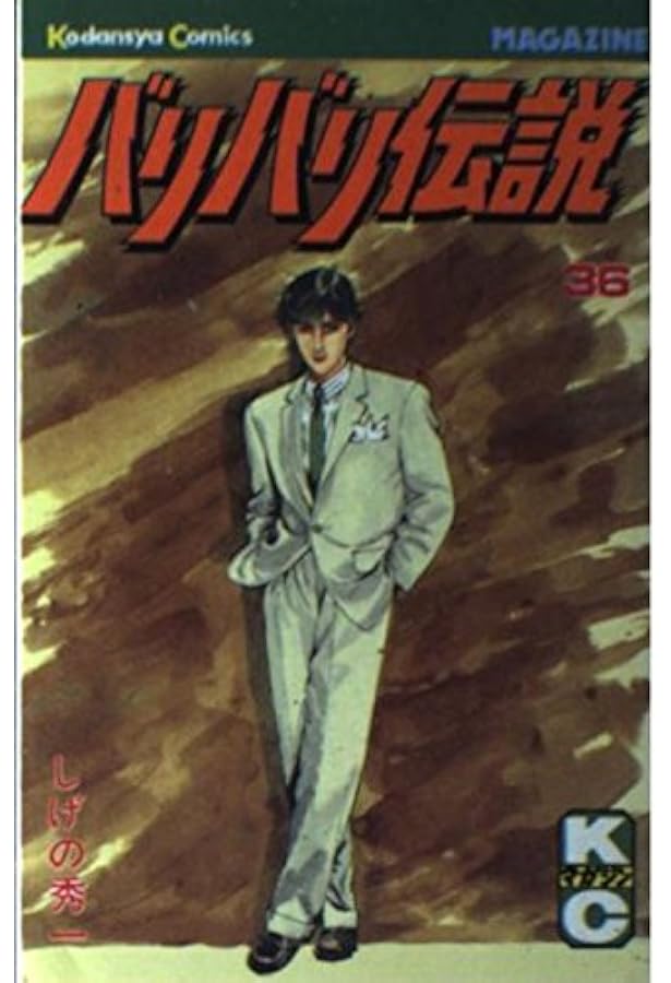 バリバリ伝説 38 (REKC) | しげの 秀一 |本 | 通販 | Amazon