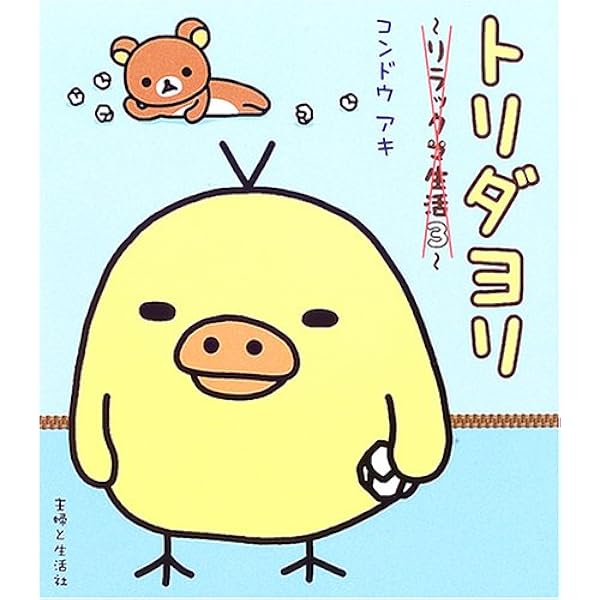 Amazon.co.jp: クマごよみ: リラックマ生活4 : コンドウ アキ: 本