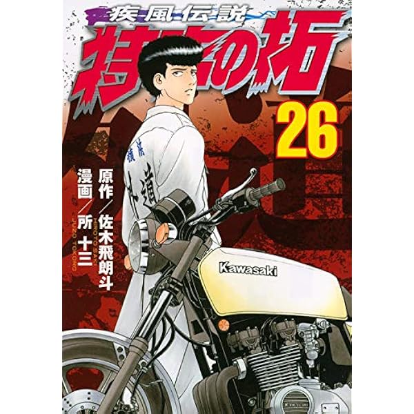 疾風伝説 特攻の拓(27) (ヤングマガジンコミックス) | 佐木 飛朗斗, 所