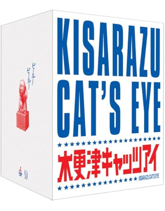 Amazon.co.jp: 木更津キャッツアイ 5巻BOX : 金子文紀, 片山修, 宮藤官