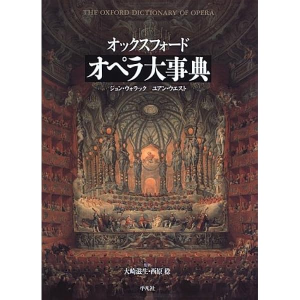 Amazon.co.jp: 新グローヴ オペラ事典（普及版） : 中矢 一義, 土田