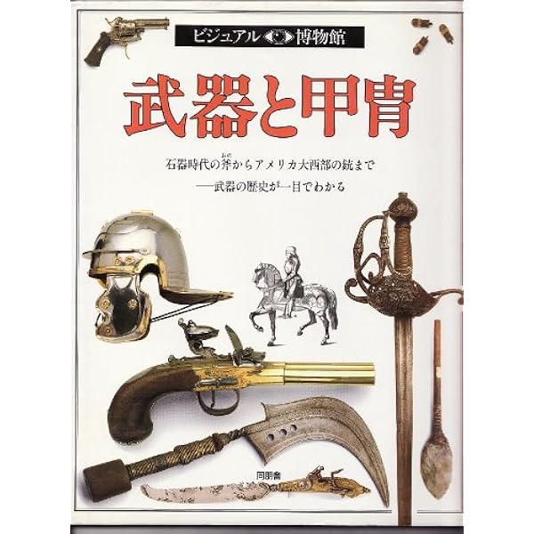 ビジュアル博物館 第63巻 | リチャード ホームズ, Holmes,Richard |本