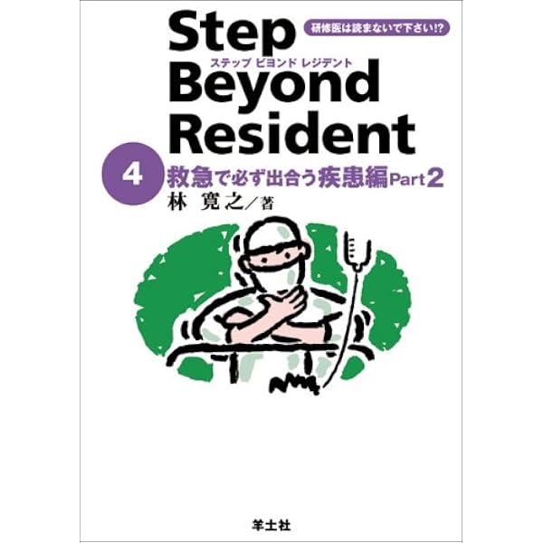 ステップビヨンドレジデント 5 外傷・外科診療のツボ編 Part2 (5) | 林