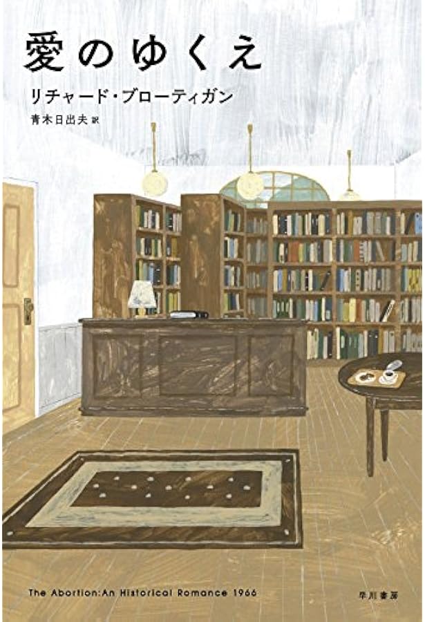 ビッグ・サーの南軍将軍 (河出文庫 フ 5-2) | リチャード ブローティ