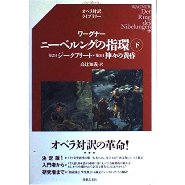 ワーグナー ニーベルングの指環〈上〉序夜『ラインの黄金』・第1日