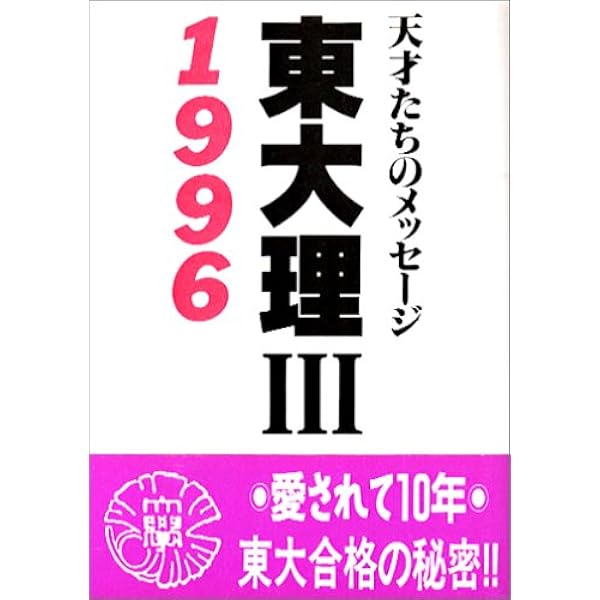 東大理3: 天才たちのメッセ-ジ (1995) | 東大理3 1995編集委員会 |本