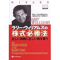 Amazon.co.jp: ラリー・ウィリアムズの短期売買法【改定第2版