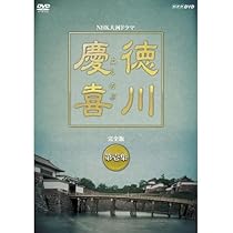 Amazon.co.jp: 司馬遼太郎原作・本木雅弘主演 大河ドラマ 徳川慶喜