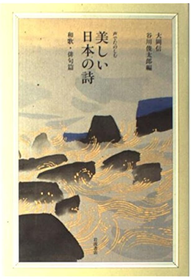 Amazon.co.jp: 声でたのしむ美しい日本の詩 : 大岡信, 谷川俊太郎: 本