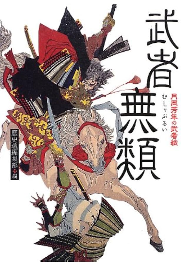 月岡芳年の武者絵 大日本名将鑑 (歴史魂) | 歴史魂編集部 |本 | 通販