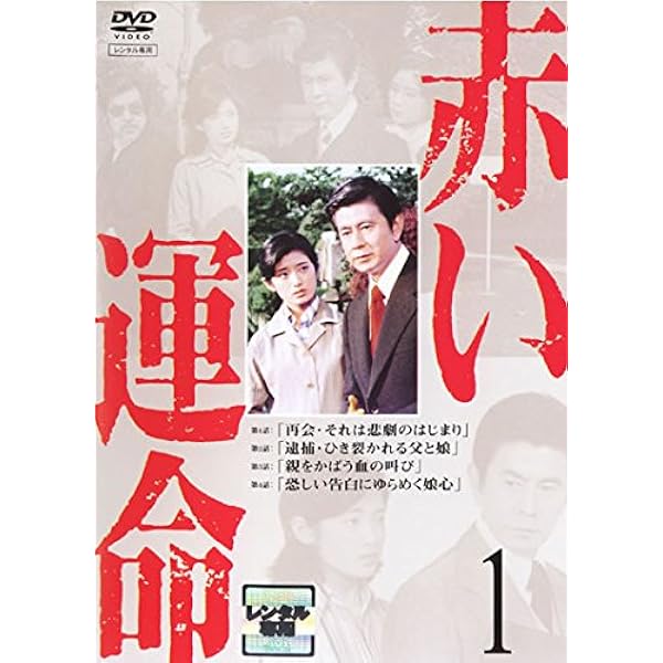 Amazon.co.jp: 山口百恵 主演 赤いシリーズ 赤い疑惑 全7巻 + 赤い運命