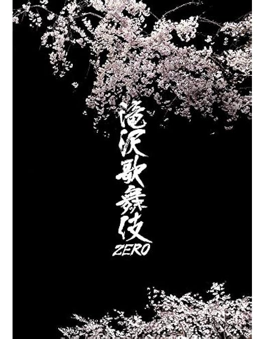 Amazon.co.jp: 【メーカー特典あり】滝沢歌舞伎 ZERO 2020 The Movie