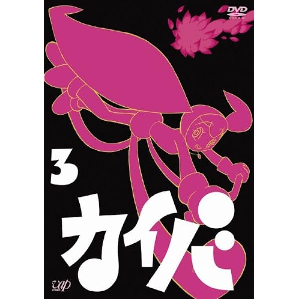 Amazon.co.jp: カイバ Vol.1 [DVD] : 桑島法子, 能登麻美子, 朴ロ美