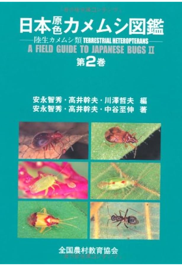 日本原色カメムシ図鑑―陸生カメムシ類〈第3巻〉 | 林 正美, 井村 仁平