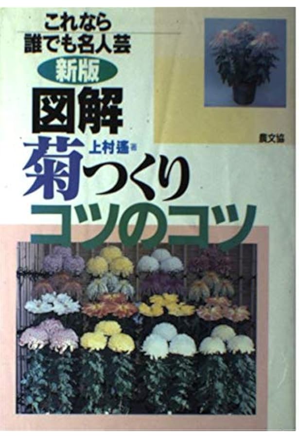 決定版 図解 菊つくりコツのコツ これなら誰でも名人芸 | 上村 遥 |本