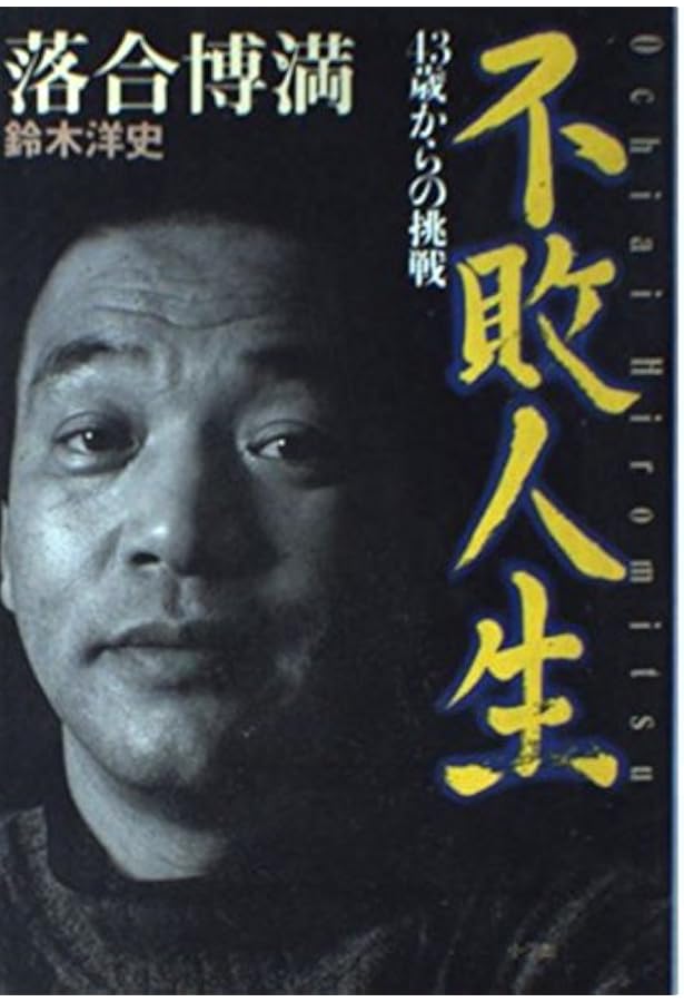 なんと言われようとオレ流さ | 落合 博満 |本 | 通販 | Amazon