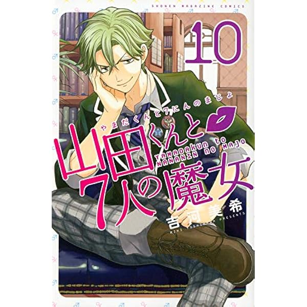 山田くんと7人の魔女(9) (少年マガジンコミックス) | 吉河 美希 |本