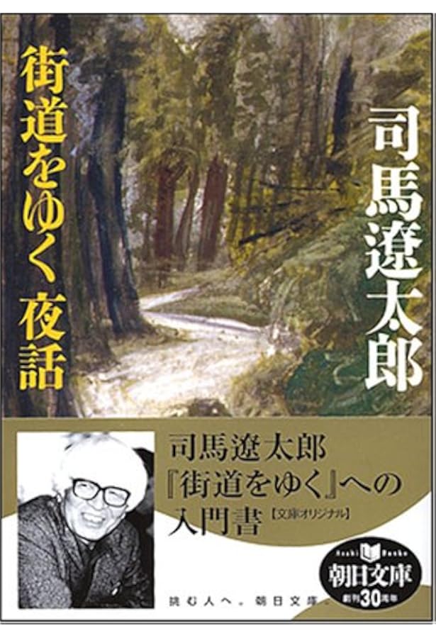 Amazon.co.jp: 街道をついてゆく 司馬遼太郎番の六年間 (朝日文庫