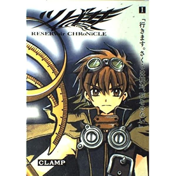 Amazon.co.jp: ツバサ―RESERVoir CHRoNiCLE (1) 少年マガジン