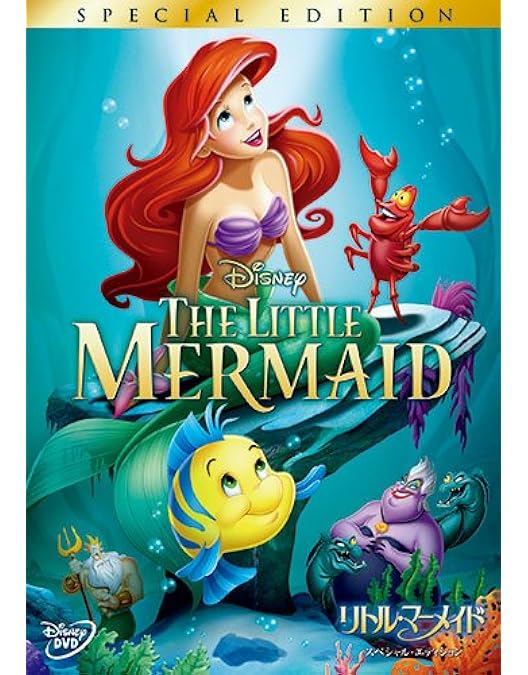 Amazon.co.jp: リトル・マーメイド メモリアル・ボックス (初回限定