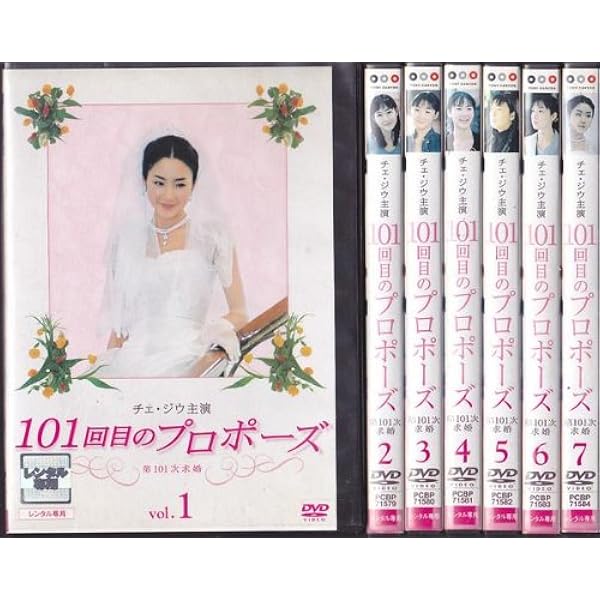 Amazon.co.jp: 101回目のプロポーズ [レンタル落ち] 全4巻セット