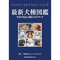 最新犬種図鑑 写真で見る犬種とスタンダード | 社団法人ジャパンケネル