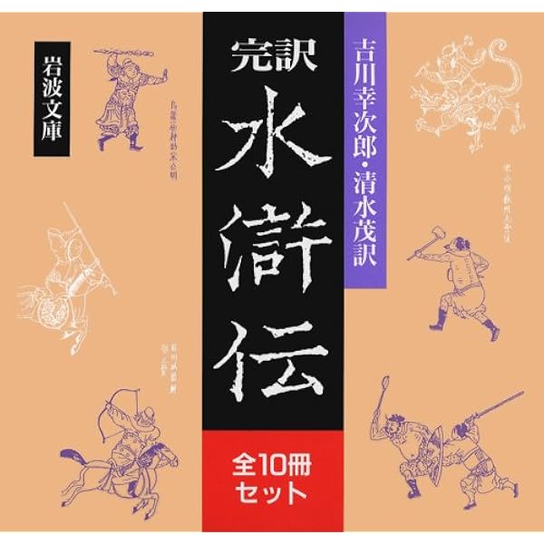 Amazon.co.jp: 金瓶梅 全10冊セット (岩波文庫) : 小野 忍, 千田 九一