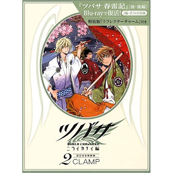 Amazon.co.jp: BD付き ツバサ-WoRLD CHRoNiCLE-ニライカナイ編(1)特装