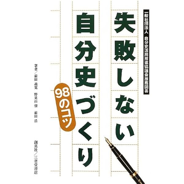 Amazon.co.jp: 読ませる自分史の書き方 (幻冬舎新書) : 工藤 美代子: 本