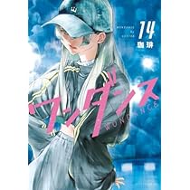 ワンダンス コミック 1-14巻セット (講談社) | 珈琲 |本 | 通販 | Amazon