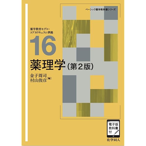薬理学 (ベーシック薬学教科書シリーズ 16) | 金子 周司 |本 | 通販