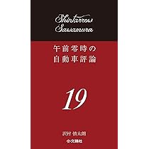 Amazon.co.jp: 午前零時の自動車評論19 : 沢村慎太朗: 本