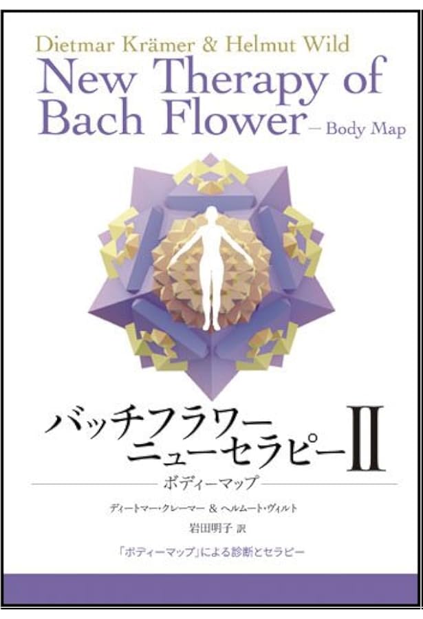 バッチフラワ-ニュ-セラピ- (1) | ディートマー クレーマー, 岩田 明子