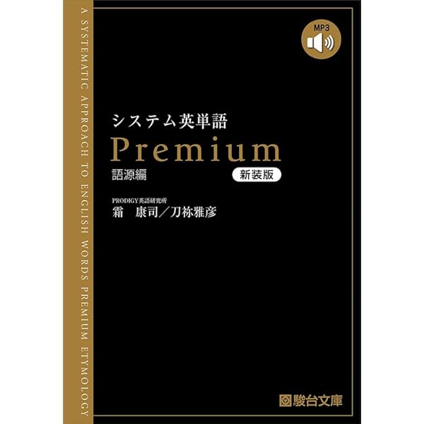 システム英単語Premium(語源編) | 霜 康司, 刀祢 雅彦 |本 | 通販 | Amazon