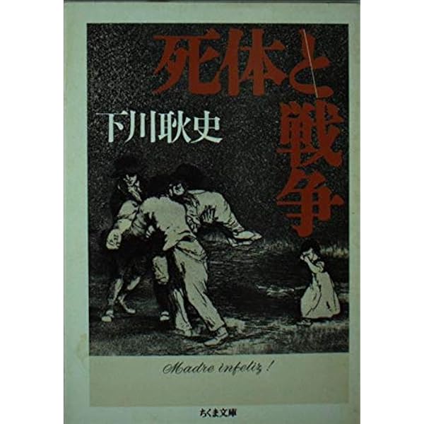 死体の文化史 | 下川 耿史 |本 | 通販 | Amazon
