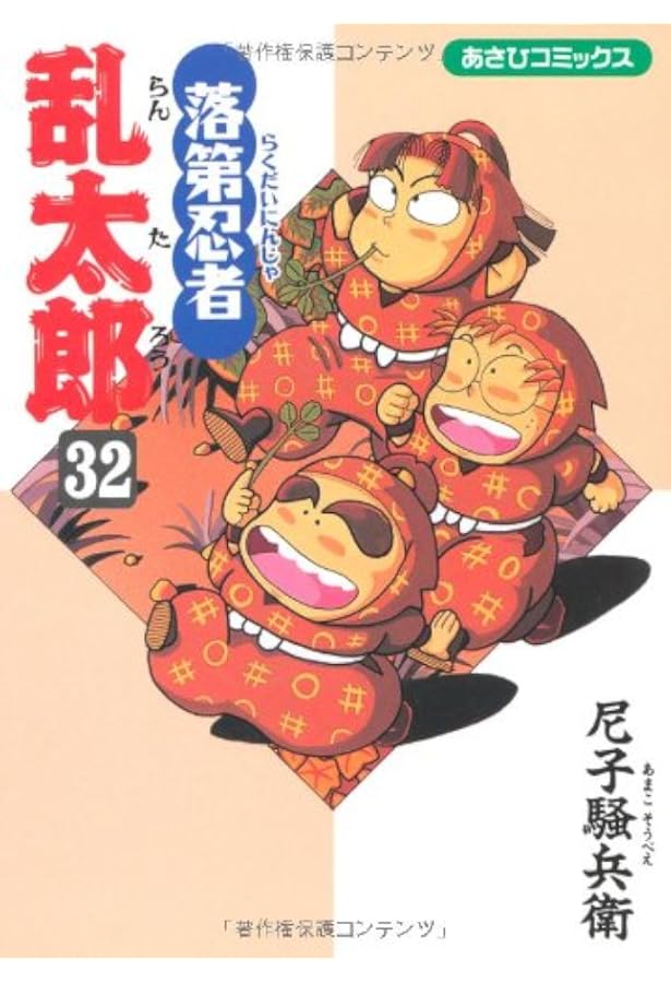 落第忍者乱太郎 33 (あさひコミックス) | 尼子騒兵衛 |本 | 通販 | Amazon